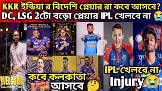 KKR ইন্ডিয়া র বিদেশি প্লেয়ার রা কবে আসবে কলকাতায়?DC, LSG 2টো বড়ো প্লেয়ার IPL খেলবে না NORTJE ফিট.