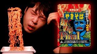 현재 일본에서 제일 맵다는 라면 먹어봤습니다. (스코빌 지수91만..) 獄激辛やきそばFinal spiciest Japanese Yaki soba