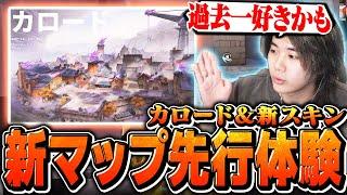 【最速レビュー】パッチ11.00で登場する「カロード」を先行体験したら神マップだったｗｗ【VALORANT/ヴァロラント】