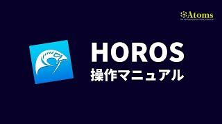 Horos 操作マニュアル