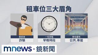 租車位眉角多　 契約無註明「車格號」易生糾紛｜#鏡新聞