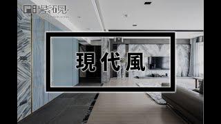 現代風豪宅的恣意｜林口翡翠大道｜紫硯空間設計｜作品開箱#1｜《紋》新成屋,60坪