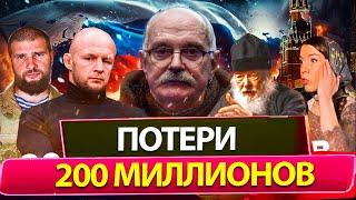 ПОТЕРИ 220 МИЛЛИОНОВ / БЕСОГОН ТВ / ШЛЕМЕНКО / О. СЕРАФИМ / СЕРГИЙ АЛИЕВ / @oksanakravtsova