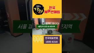 #서울대전대구부산 #전국최저가판매 LG듀얼인버터 #에어컨매입 #shortvideo