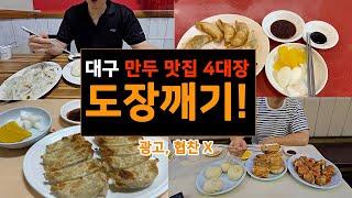 대구 만두맛집 4대장 직접 다녀와 봤습니다