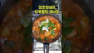 정호영 닭볶음탕 레시피 #정호영 #닭도리탕 #닭볶음 #레시피추천 #닭요리