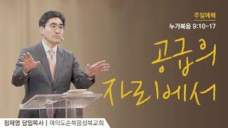 [ 누가복음 9:10-17 | 공급의 자리에서 ] 2025.05.11(주일) 주일예배 (순)성북교회 정재명 담임목사