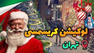 میرزای شیرازی خیابون کریسمسی تهران | Christmas in Tehran