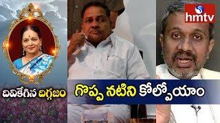 Mandali Buddha Prasad and Chalasani Srinivas Pays Tribute to Vijaya Nirmala | hmtv