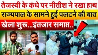 Tejashwi के कंधे पर Nitish ने रखा हाथ..राज्यपाल के सामने हुई पलटने की बात खेला शुरू…इंतजरा समाप्त..