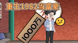 【重生1982当富豪】我赌博亏了1000万，结果导致全家一跃而下！#沙雕轻漫 #SDQM