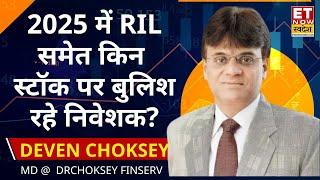 Deven Choksey Stock Picks : 2025 में RIL समेत इन Stocks पर क्यों Super Bullish रहे निवेशक?