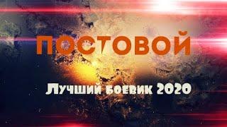 ФИЛЬМ ПОСТОВОЙ БОЕВИК ФИЛЬМЫ 2020  БОЕВИКИ 2020