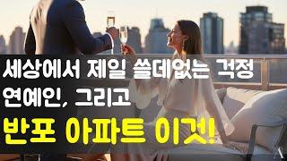 반포아파트 가격이 30억? 이게 맞는 걸까요?