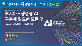 [세미나 다시보기] 코오롱베니트 AI Alliance: CONNECT 2024 – 루시아-생성형 AI 구축에 필요한 모든 것: GenAI 실증 사례와 LLM 시장 고찰