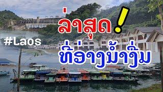 Laos :  ໃກ້ເປີດແລ້ວ ແຫລ່ງທ່ອງທ່ຽວອ່າງນ້ຳງື່ມ! | อ่างน้ำงื่มลาว .