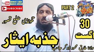 molana Hafiz Tariq Mahmood dogar sahib topic jazba e isar khutba jummha part 2 Talwandi kasuir