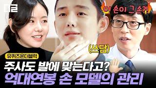 [#유퀴즈온더블럭] 식단 조절이 필수인 손 모델? 우리가 상상도 못한 손 모델의 디테일한 손 관리법