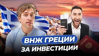 Как получить ВНЖ Греции за инвестиции 2024. Все что нужно знать.