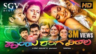 Pandu Ranga Vittala | Kannada Full HD Movie | Ravichandran | Rambha | Prema | Shruthi | Thara