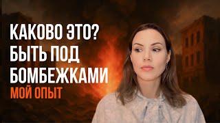 Какого это жить под бомбежками? Мой опыт