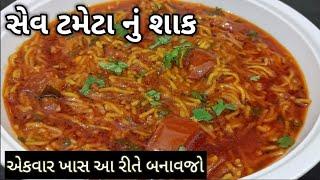 કાઠીયાવાડી સેવ ટમેટા નું શાક બનાવાની રીત | Sev Tameta Nu Shaak banavani rit | kathiyawadi recipe