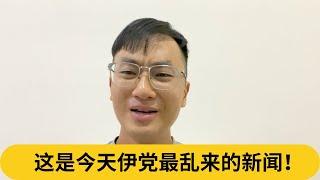 爱国爱到换政府为止？这是今天伊党最乱来的新闻！｜阿耀闲聊政治