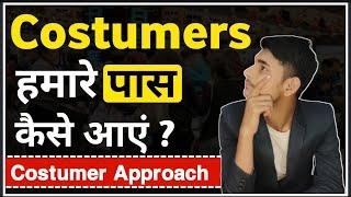 How to Approach Costumers | Costumers ko kaise Approach kare | How to Grow Business | CA Mohit Kumar