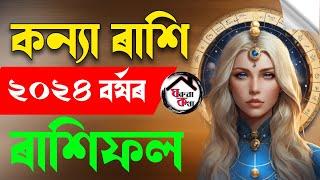 কন্যা ৰাশি ২০২৪ বৰ্ষৰ ৰাশিফল| Assamese Rashifal 2024| Virgo horoscope 2024 | Kanya Rashi