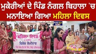 MUKERIAN : ਪਿੰਡ ਨੰਗਲ ਬਿਹਾਲਾ 'ਚ ਮਨਾਇਆ ਗਿਆ ਮਹਿਲਾ ਦਿਵਸ, || WOMEN'S DAY