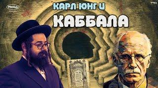 КАРЛ ЮНГ И КАББАЛА   Carl Jung and Kabbalah 