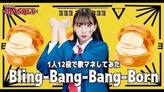 [歌まね]Creepy Nuts『Bling-Bang-Bang-Born』1人12役で歌ってみた！-1GIRL 12 VOICES(Japanese Singers Impressions)