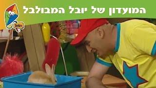 המועדון של יובל המבולבל (עונה 2): אהרון גיבור על - ערוץ הופ!