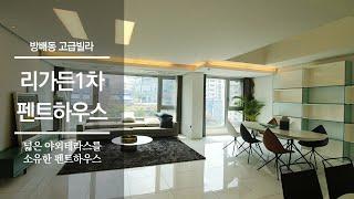 넓은 야외테라스를 가진 방배동 동광단지 리가든1차 펜트하우스 | BANGBAE-DONG LE GARDEN PENTHOUSE