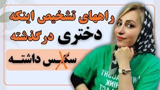 از کجا بفهمیم دختری قبلا رابطه جنسی داشته | تشخیص زمان اخرین رابطه جنسی خانم