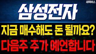 삼성전자 주가 전망. (핵심 편집) "내일부터 ~ 다음주 차트 어떻게 움직일까요?" 확실히 말씀 드릴게요.
