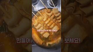 가래떡 떡볶이 만들기! 대박맛있음 #떡볶이레시피