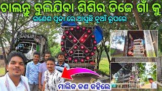 SHISIR DJ NEW SETUP COMING SOON THIS GANESH PUJA BHASANI 2024 SPECIAL SOUNDCHECK VLOG GYANA TECHNIC