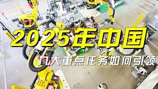 中国中央经济工作会议全解析：九大重点任务如何引领2025经济新篇章？「央视财经评论」 20241213 | 财经风云