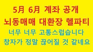 5월 6월 비참한 깡통계좌 복기