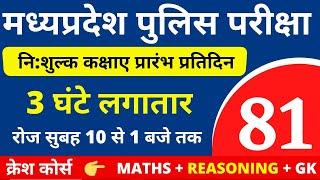 #81 MP POLICE CONSTABLE + SI COMPLETE BATCH FREE | MP POLICE VACANCY 2020