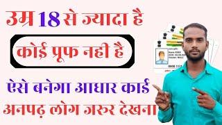 New AADHAR card 18 plus | New आधार 18+ वालों का कैसे बनायें | New aadhar card kaise banaye #aadhar​