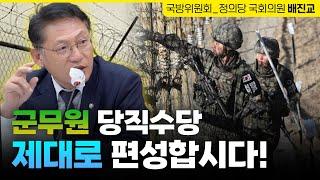 군무원 당직수당 제대로 편성합시다! | 정의당 국회의원 배진교 | 국방위원회