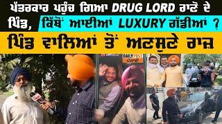 ਪੱਤਰਕਾਰ ਪਹੁੰਚ ਗਿਆ Drug Lord Rano ਦੇ ਪਿੰਡ, ਕਿੱਥੋਂ ਆਈਆਂ Luxury ਗੱਡੀਆਂ ?ਸੁਣੋ ਅਣਸੁਣੇ ਰਾਜ਼