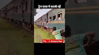 #shortsvideo ! Train me mobile chori wala video. yatra karte samay savdhaniya  #trainwala #jcbwala