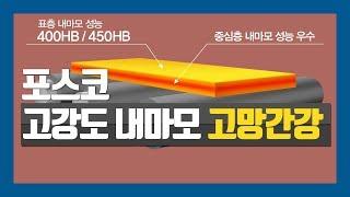 [POSCO Product] 포스코 고망간강 : 고강도 내마모