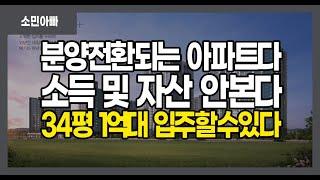 하남 감일지구 스윗시티 2단지 10년 공공임대아파트 분양전환된다. 소득 및 자산 안본다. 34평 1억 초반대에 입주할수있다.