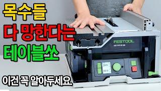 가격이 미쳐버린 테이블쏘. 알고쓰면 3배값은 합니다..!? [FESTOOL] CSC SYS 50 EBI 충전 테이블쏘.