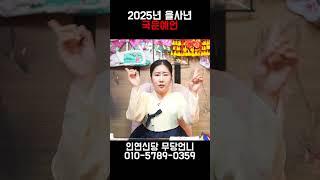 '비상계엄' 이후 2025년 큰 별이 지고 자리에서 내려온다?! [2025년 대한민국 국운예언]