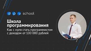 Как с нуля стать программистом с доходом от 100 000 рублей?